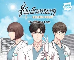 ‘The Trauma Code: Golden Hour ชั่วโมงโกงความตาย’ เว็บตูนดราม่าสู่ซีรีส์สุดฮิต พร้อมสิทธิพิเศษสุดคุ้มจาก LINE WEBTOON