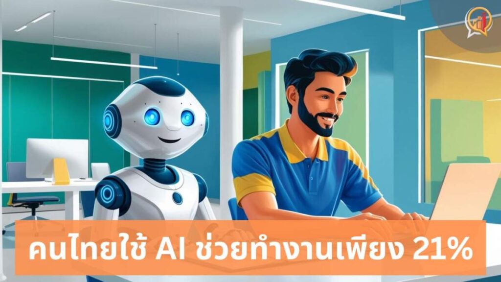 Telenor เผยคนไทยใช้ AI ช่วยทำงานเพียง 21% หากยังช้าจะถูกโลกทิ้งห่าง