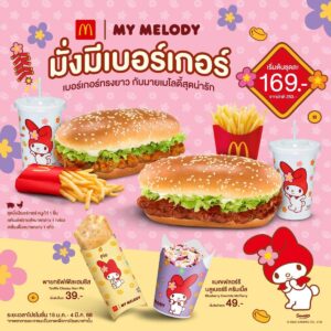 แมคโดนัลด์ ส่ง “มั่งมีเบอร์เกอร์ x MY MELODY” เสิร์ฟความอร่อยคู่ความน่ารักรับปีใหม่ เอาใจสาวกซานริโอ