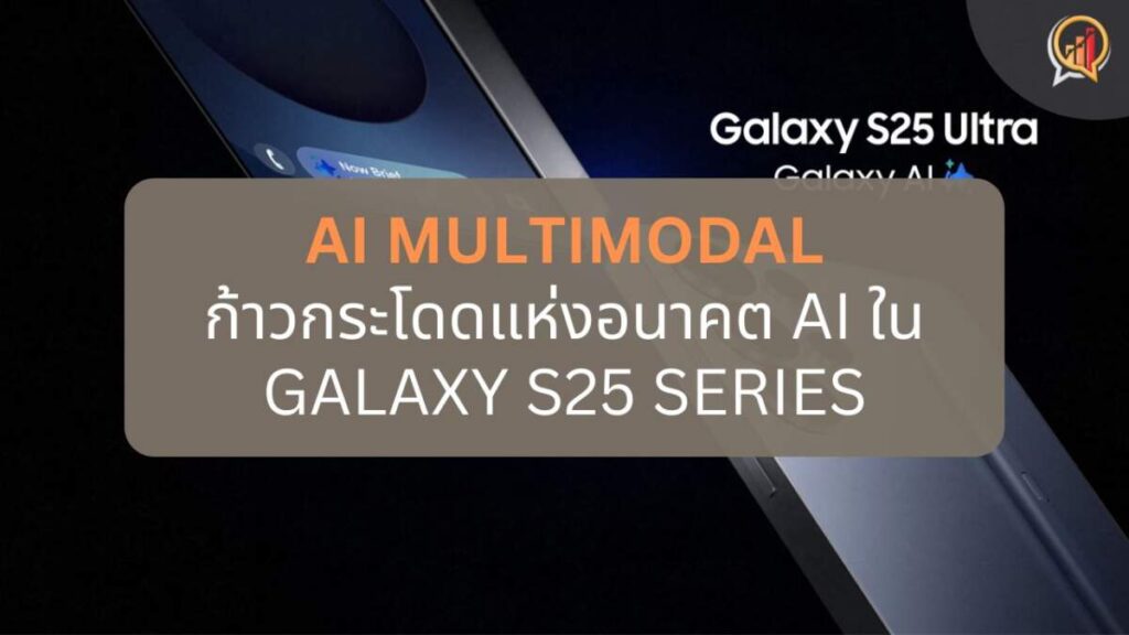 AI Multimodal ก้าวกระโดดแห่งอนาคต AI ใน Galaxy S25 Series