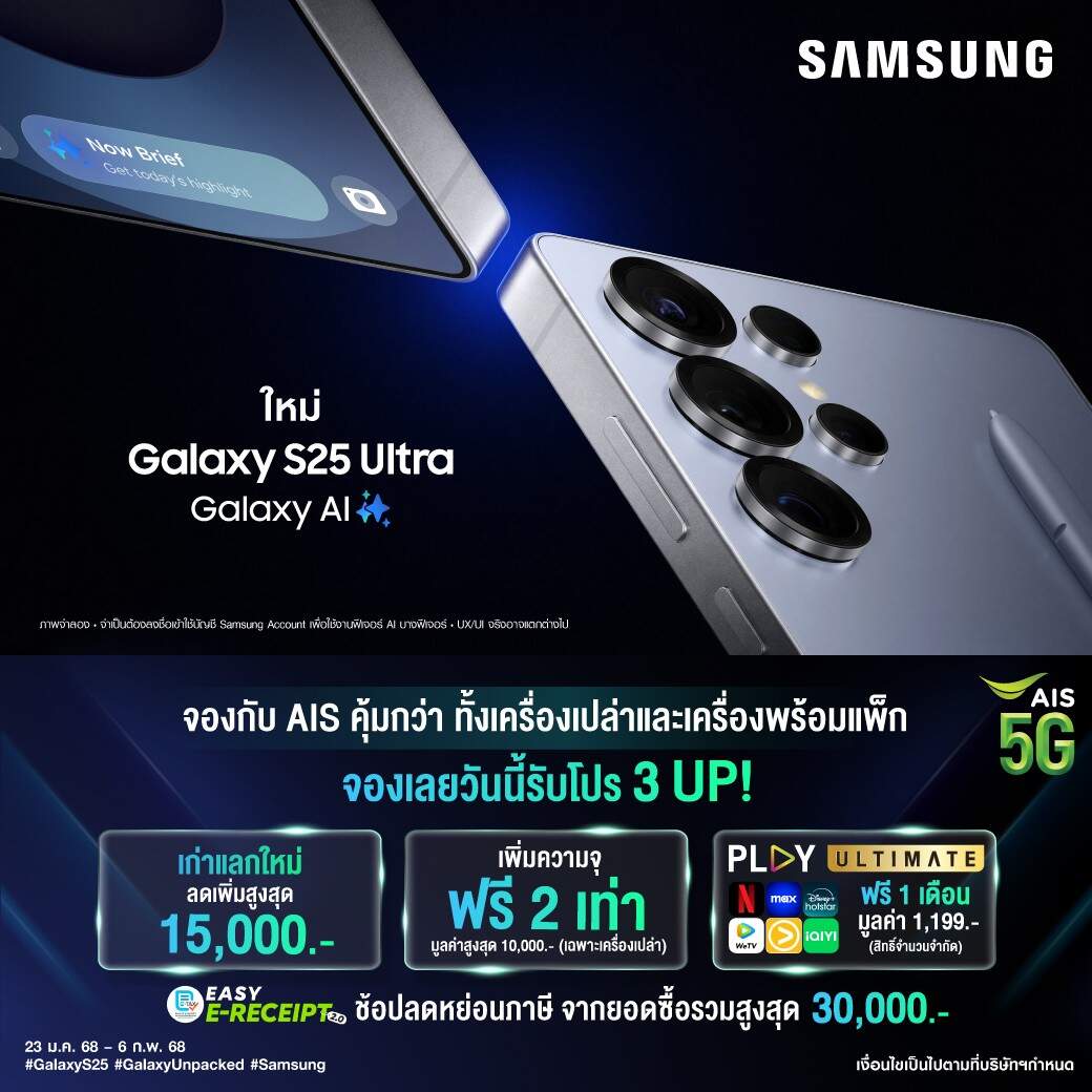 AIS ชวนเป็นเจ้าของ The New Samsung Galaxy S25 กับข้อเสนอที่ดีที่สุด จัดเต็มส่วนลดสูงสุด 15,000 บาท พร้อมสัมผัสความบันเทิงระดับโลกกับแพ็กเกจ PLAY ULTIMATE