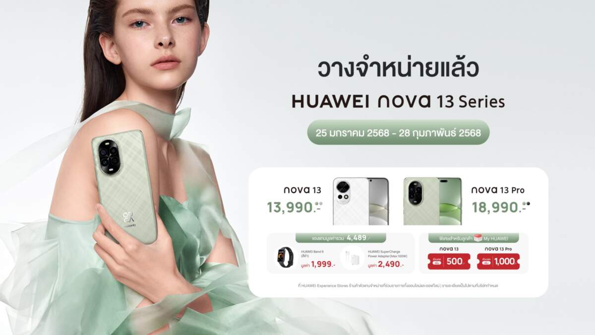 HUAWEI nova 13 Series สมาร์ทโฟนสายกล้องรุ่นใหม่ เอาใจสายเซลฟี่ ราคาเริ่มต้น 13,990 บาท