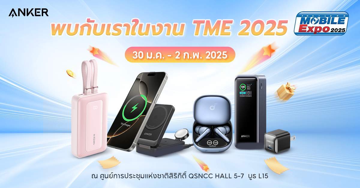 แองเคอร์ อินโนเวชั่น บุก Thailand Mobile Expo 2025 ชู นวัตกรรมล้ำสมัย เอาใจคนรักเทคโนโลยี