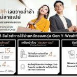 เจาะลึก Gen Y-Wealth กลุ่ม 'เจนวายล่ำซำ' กำลังซื้อสูง ปลุกยอดขายทะลุปี 2025