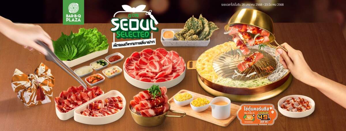 บาร์บีคิวพลาซ่า ชวนสัมผัสประสบการณ์ "GON SEOUL SELECTED" อร่อยฟินเหมือนบินไปโซล