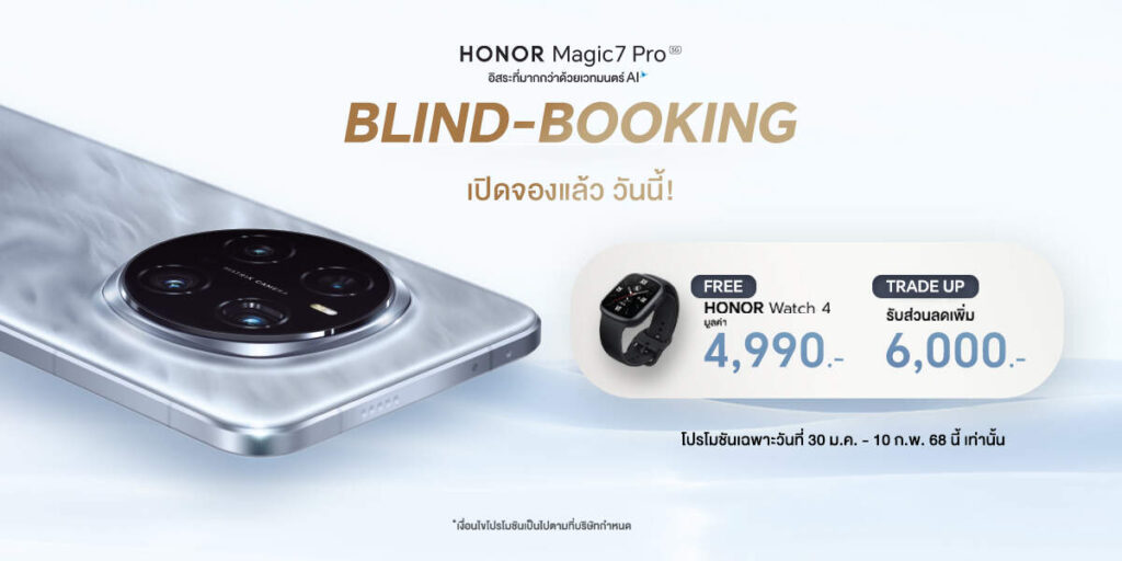 HONOR Magic7 Pro 5G เปิดจองล่วงหน้า! รับฟรี HONOR Watch 4 พร้อมส่วนลดแลกเครื่องเก่าสูงสุด 6,000 บาท