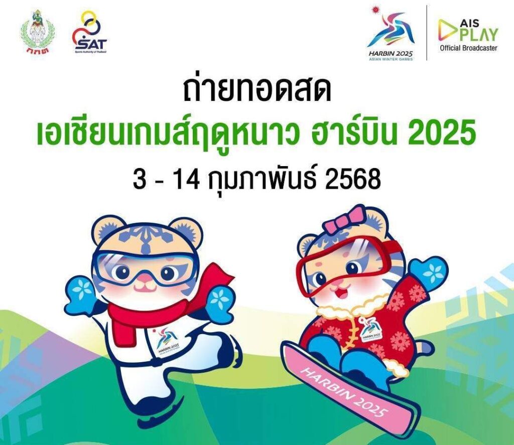 AIS PLAY จับมือ กกท. ถ่ายทอดสดเอเชียนเกมส์ฤดูหนาว 2568 ณ เมืองฮาร์บิน ชวนคนไทยร่วมเชียร์ทัพนักกีฬาไทย