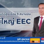 รถไฟความเร็วสูงเชื่อม 3 สนามบิน โจทย์ใหญ่ EEC