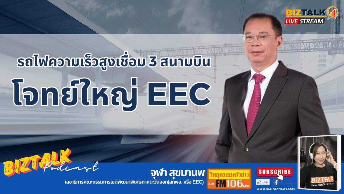 รถไฟความเร็วสูงเชื่อม 3 สนามบิน โจทย์ใหญ่ EEC