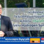 ม.เชียงใหม่ โชว์นวัตกรรมยานยนต์ไฟฟ้า 2 ล้อ พลังงาน "กรีนไฮโดรเจน" ในงาน Hydrogen Summit 2025