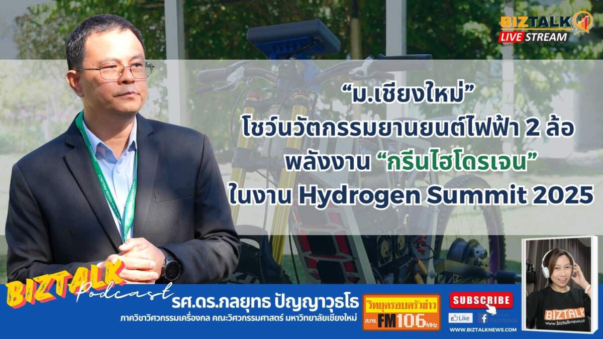 ม.เชียงใหม่ โชว์นวัตกรรมยานยนต์ไฟฟ้า 2 ล้อ พลังงาน "กรีนไฮโดรเจน" ในงาน Hydrogen Summit 2025