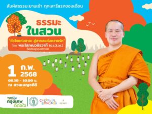 ชวนค้นหา “รักแท้” ในมุมมองพุทธศาสนา พบกิจกรรม “ธรรมะในสวน” ณ สวนเบญจกิติ 1 กุมภาพันธ์นี้