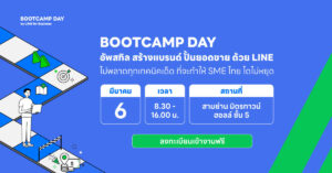 LINE ชวน SME ไทย อัพสกิล ปั้นแบรนด์ เพิ่มยอดขาย ในงาน BOOTCAMP DAY 2025