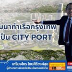 แผนพัฒนาท่าเรือกรุงเทพ สู่การเป็น City Port