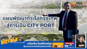 แผนพัฒนาท่าเรือกรุงเทพ สู่การเป็น City Port