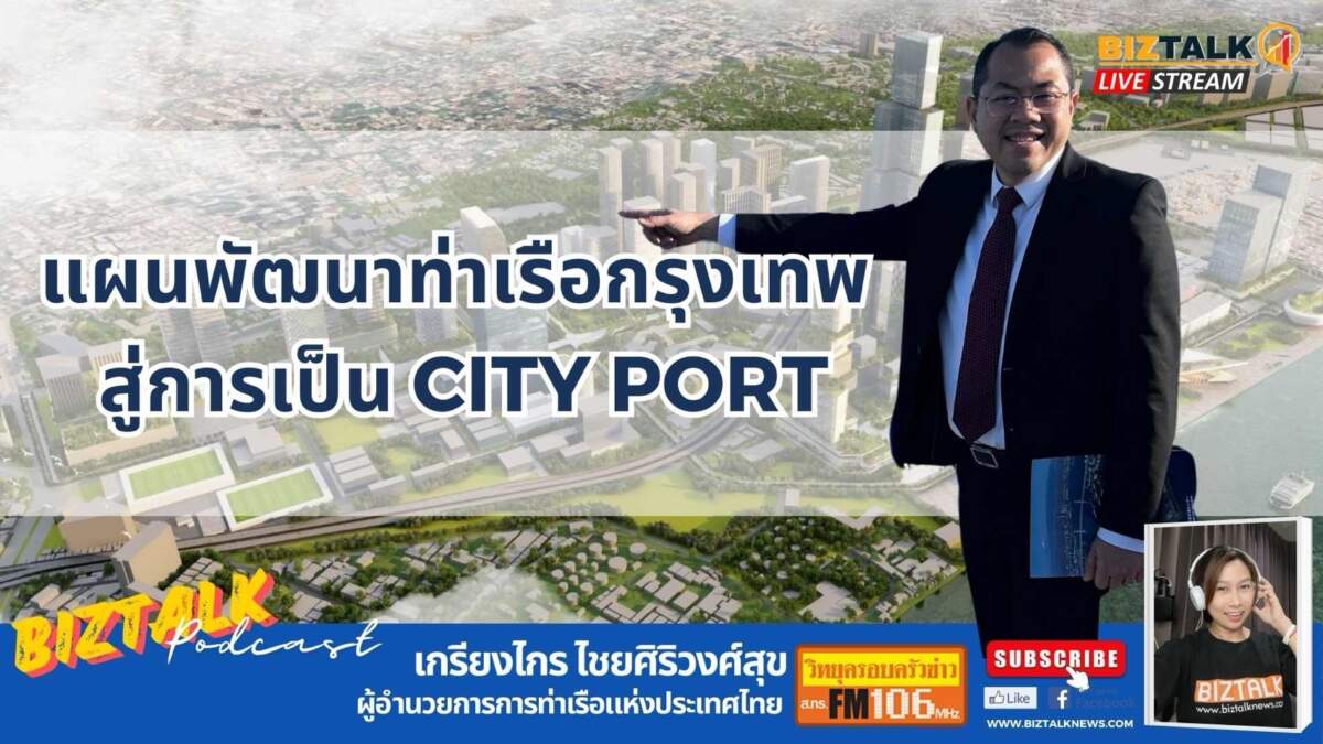 แผนพัฒนาท่าเรือกรุงเทพ สู่การเป็น City Port