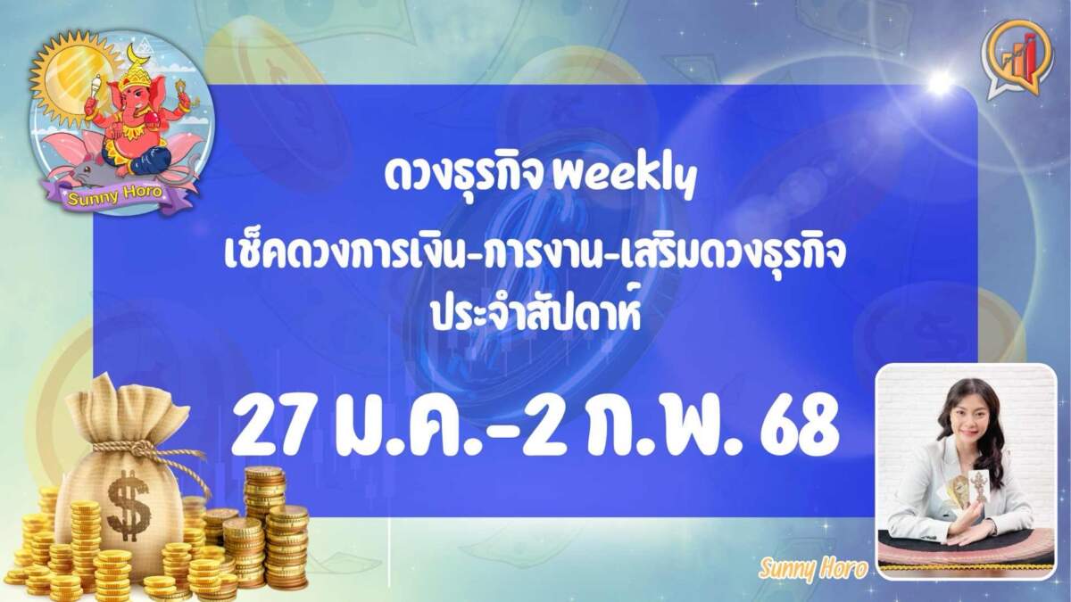 BizTalk x Sunny Horo ดวงประจำวันที่ 27 มกราคม – 2 กุมภาพันธ์ 2568