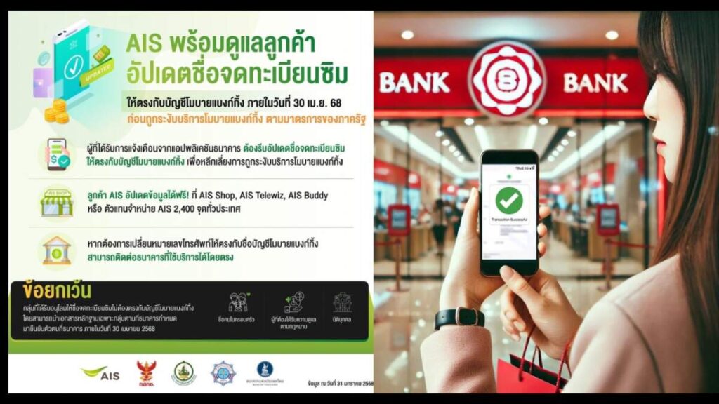 ดีอี ลุย! ตรวจเข้ม Mobile Banking สกัดบัญชีม้า กวาดล้างแก๊งคอลเซ็นเตอร์ เริ่ม 1 ก.พ. นี้ ด้าน AIS-True ร่วมหนุนมาตรการ