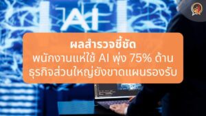 ผลสำรวจชี้ชัด พนักงานแห่ใช้ AI ในงานพุ่ง 75% ทั่วโลก ผู้นำธุรกิจส่วนใหญ่ยังขาดแผนรองรับ