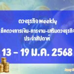 BizTalk x Sunny Horo ดวงประจำวันที่ 13 – 19 มกราคม 2568