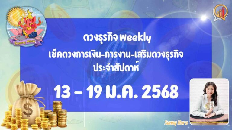 BizTalk x Sunny Horo ดวงประจำวันที่ 13 – 19 มกราคม 2568