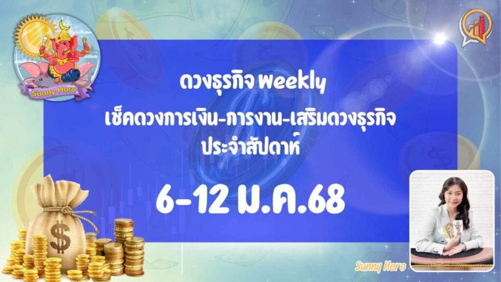 BizTalk x Sunny Horo ดวงประจำวันที่ 6 – 12 มกราคม 2568