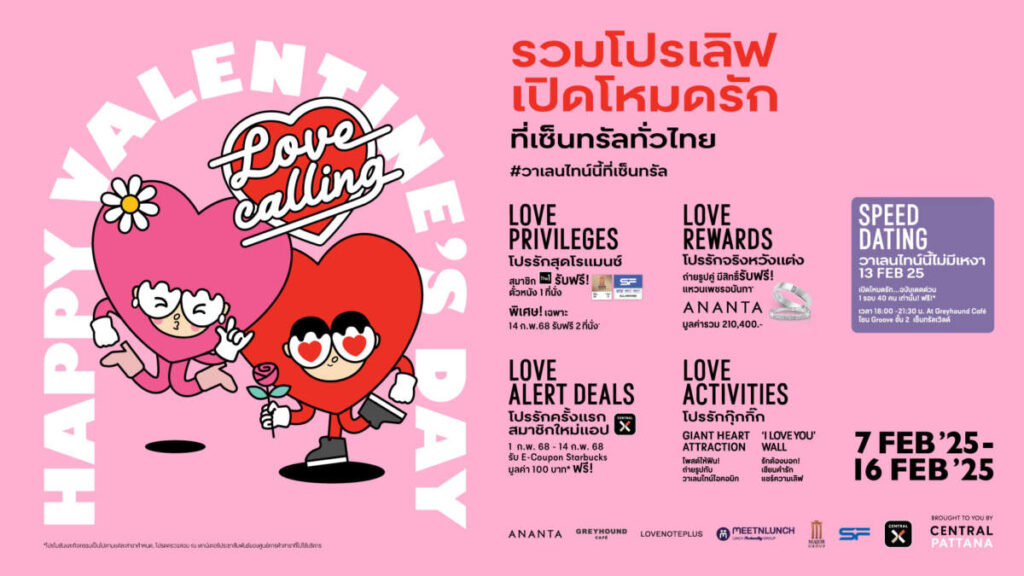 เซ็นทรัลพัฒนา ฉลองวาเลนไทน์ 2025 เปิดแคมเปญ "LOVE CALLING" ชวนเปิดโหมดรักทั่วประเทศ 7-16 กุมภาพันธ์ 2568