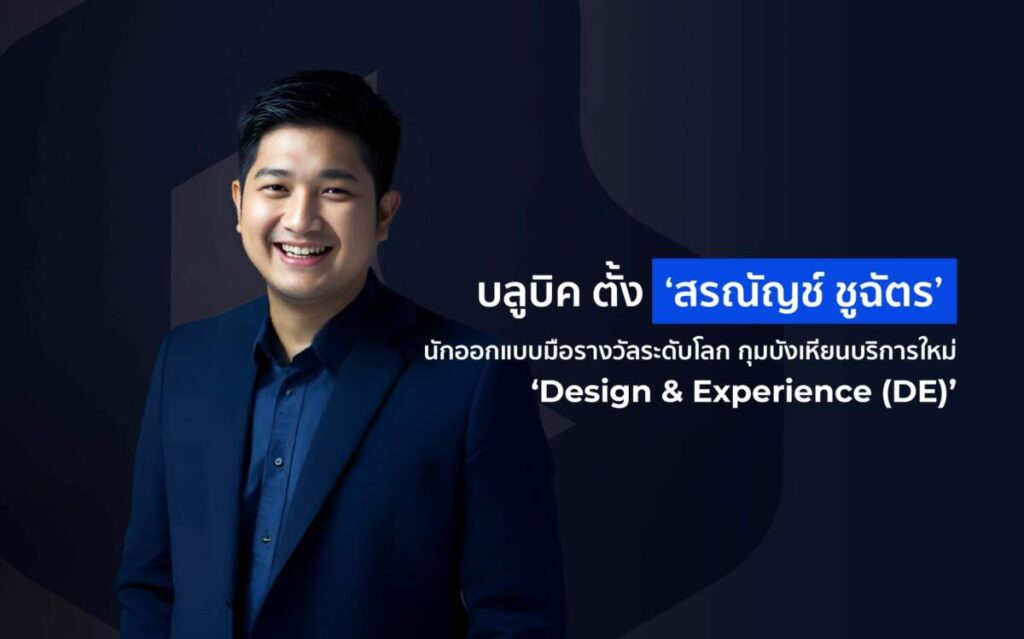 บลูบิค เปิดตัวหน่วยธุรกิจใหม่ Design & Experience ดึง สรณัญช์ ชูฉัตร นักออกแบบระดับโลกนำทัพ สร้างสรรค์ประสบการณ์ผู้บริโภคเหนือคู่แข่ง