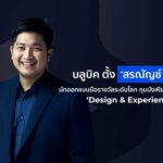 บลูบิค เปิดตัวหน่วยธุรกิจใหม่ Design & Experience ดึง สรณัญช์ ชูฉัตร นักออกแบบระดับโลกนำทัพ สร้างสรรค์ประสบการณ์ผู้บริโภคเหนือคู่แข่ง