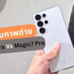 เทียบชัดๆ ภาพถ่าย Samsung Galaxy S25 Ultra Vs HONOR Magic7 Pro