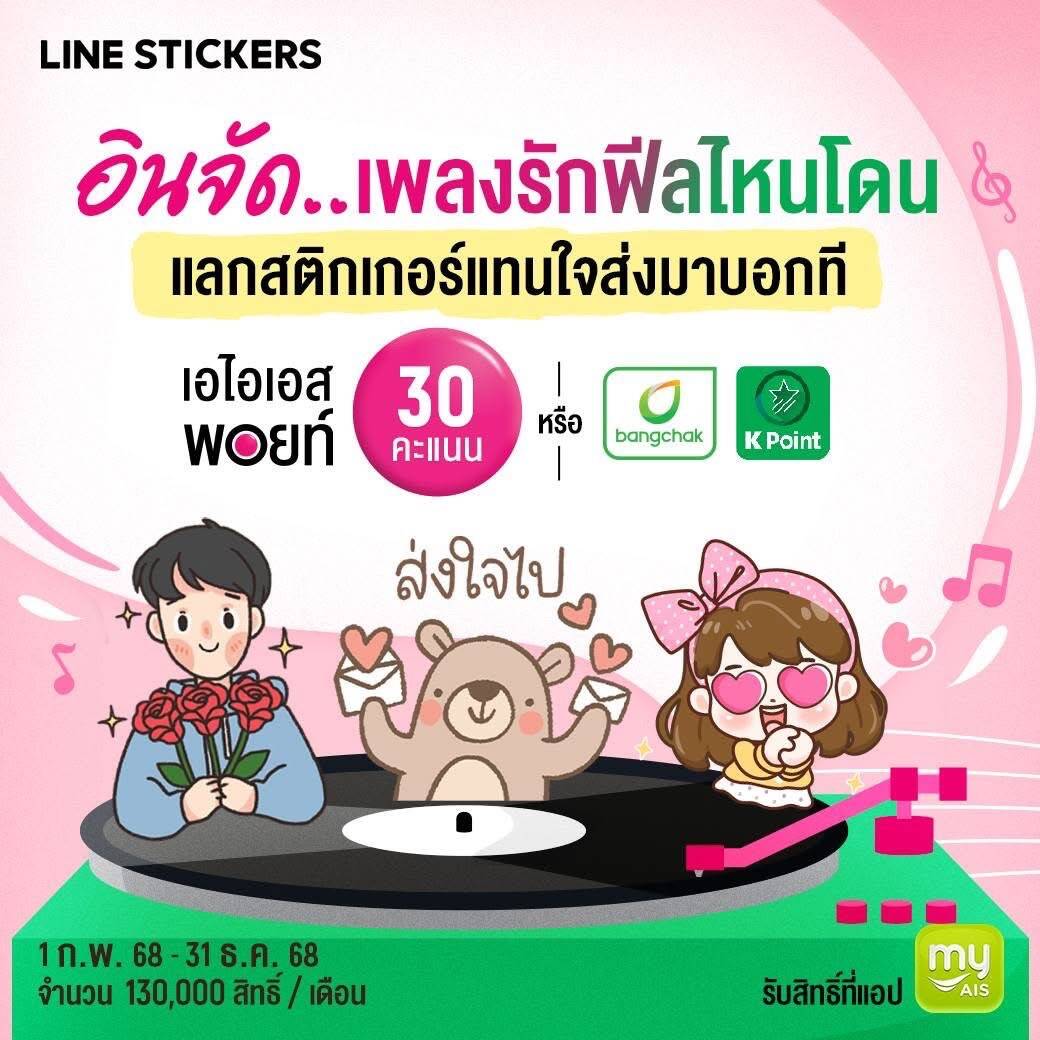 AIS Points มัดรวมสิทธิพิเศษ เติมความหวานตลอดเดือน ก.พ. 68 นี้