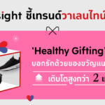 วาเลนไทน์ 2025 เทรนด์ "Healthy Gifting" มาแรง คนไทยบอกรักด้วย 'สุขภาพ' ดันยอดขายพุ่ง 2 เท่า