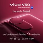 vivo ส่ง V50 สีใหม่ล่าสุด Ancora Red ต้อนรับวาเลนไทน์ ชูจุดเด่นกล้อง ZEISS ถ่ายภาพคนรักอย่างโปร พร้อมเปิดตัว 25 กุมภาพันธ์นี้