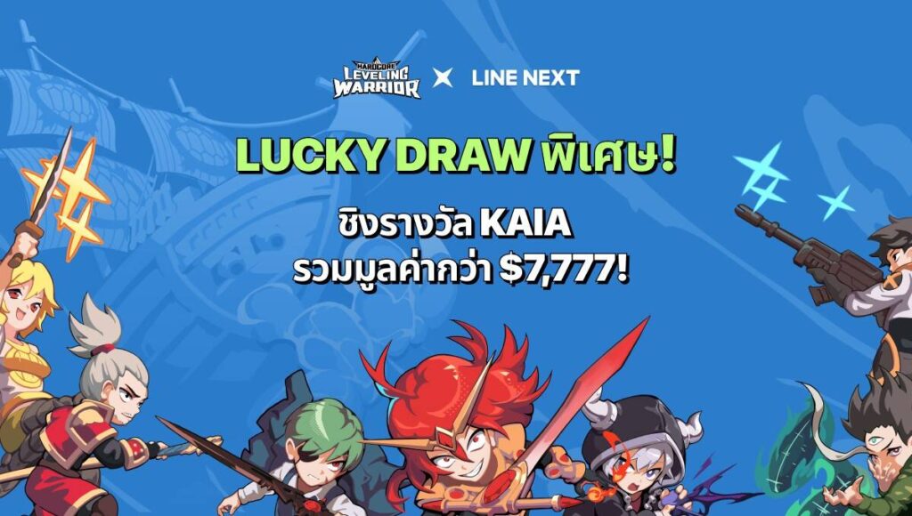 LINE NEXT เปิดร้านค้าไอเทม 'Hardcore Leveling Warrior' สุดปัง! พร้อมกิจกรรม Lucky Draw สุดพิเศษ