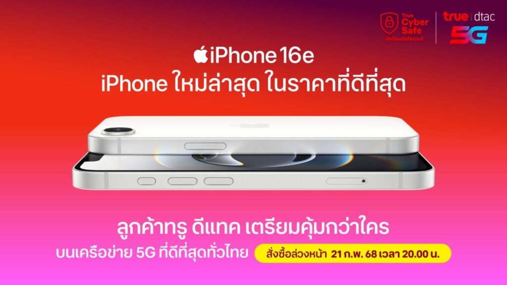 True - dtac เตรียมวางจำหน่าย iPhone 16e รุ่นใหม่