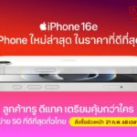 True - dtac เตรียมวางจำหน่าย iPhone 16e รุ่นใหม่