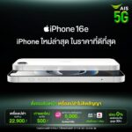 AIS เตรียมวางจำหน่าย iPhone 16e