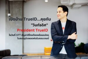 ทรูไอดีเปิดบ้าน คุยกับ "วินท์รดิศ" กับภารกิจ OTT สัญชาติไทยในสมรภูมิคอนเทนต์