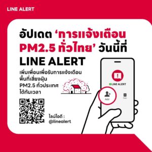 LINE ALERT ขยายบริการแจ้งเตือนค่าฝุ่น PM2.5 แบบเรียลไทม์ ครอบคลุมทั่วประเทศ