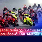 ทรู 5G ผนึกกำลัง MotoGP 2025 สนามแรกในประวัติศาสตร์ ดันบุรีรัมย์สู่ฮับท่องเที่ยวโลก