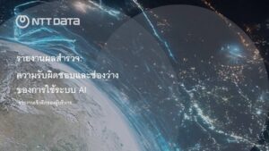 NTT DATA ชี้ชัด 81% ผู้นำธุรกิจเรียกร้องการใช้ AI อย่างรับผิดชอบ​ ​​ความไม่ชัดเจนของกฎระเบียบ เพิ่มความเสี่ยงในการใช้นวัตกรรม