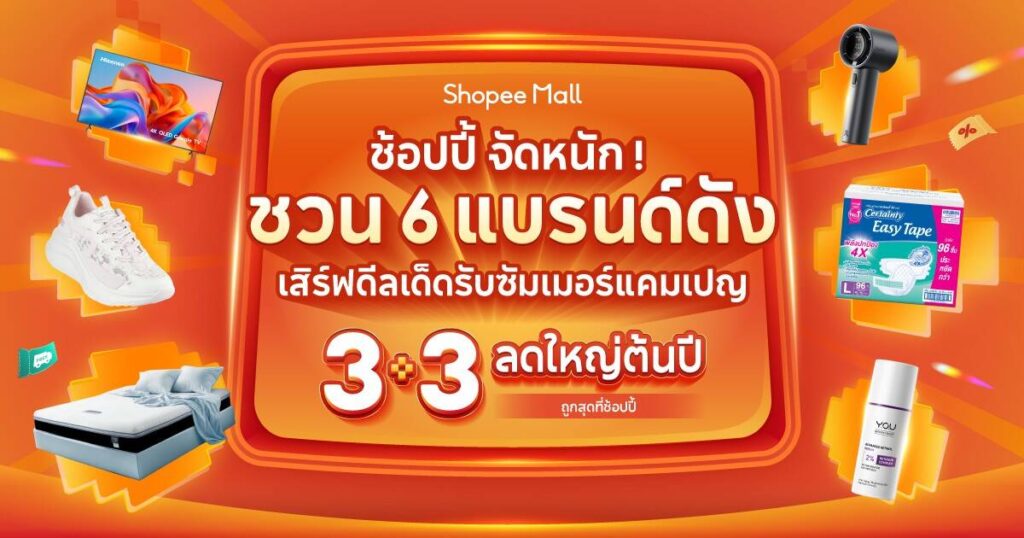 Shopee "3.3 ลดใหญ่ต้นปี" อัดโปรฯ สุดเดือด 6 แบรนด์ดัง ลดสูงสุด 80%