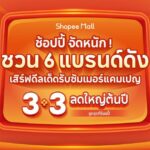 Shopee "3.3 ลดใหญ่ต้นปี" อัดโปรฯ สุดเดือด 6 แบรนด์ดัง ลดสูงสุด 80%