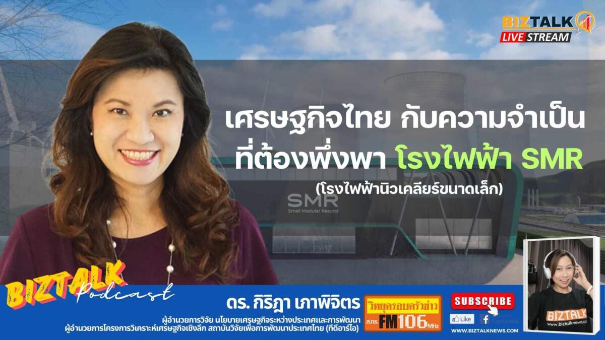 เศรษฐกิจไทย กับความจำเป็นที่ต้องพึ่งพา โรงไฟฟ้า SMR (โรงไฟฟ้านิวเคลียร์ขนาดเล็ก)