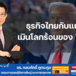 ธุรกิจไทยกับแนวคิดเมินโลกร้อนของ "โดนัลด์ ทรัมป์"