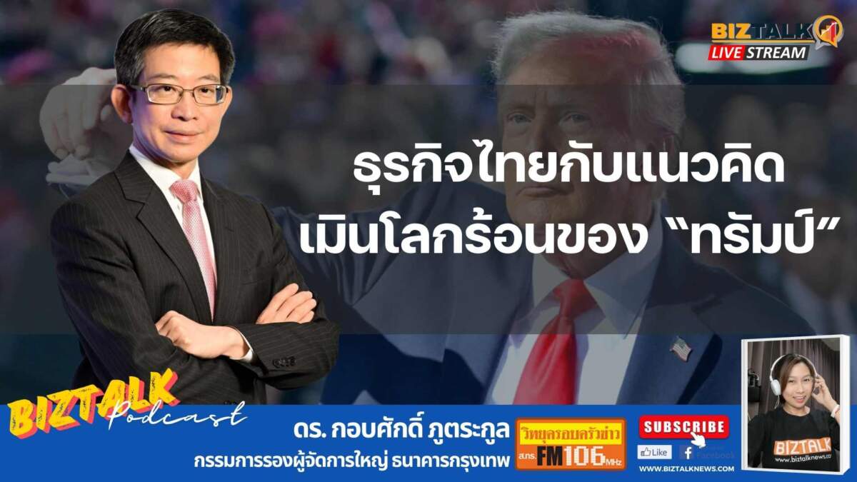 ธุรกิจไทยกับแนวคิดเมินโลกร้อนของ "โดนัลด์ ทรัมป์"