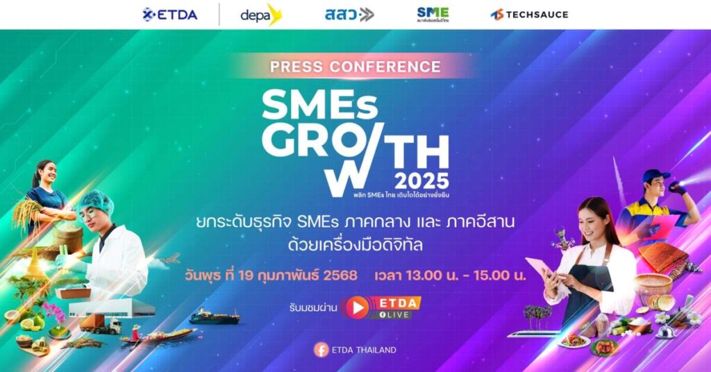 ETDA เปิดตัว "SMEs GROWTH 2025" บุกอีสาน-กลาง หนุน SMEs ไทยใช้ AI และดิจิทัลพลิกธุรกิจสู่ความยั่งยืน