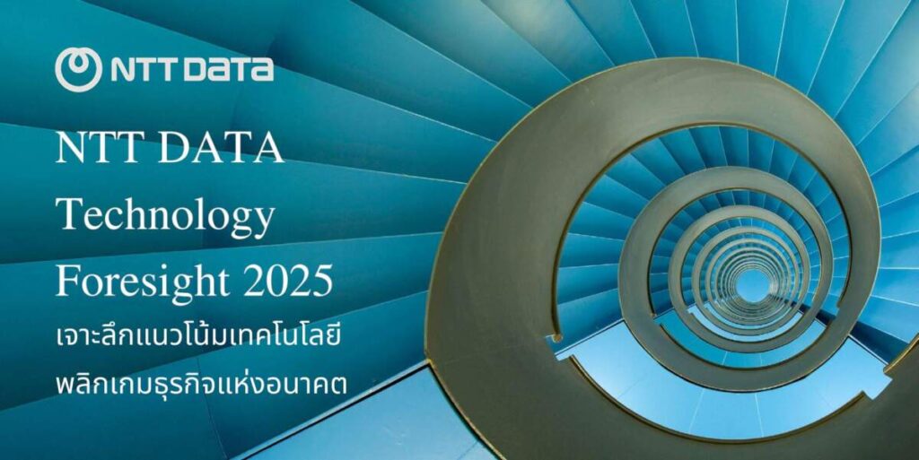 NTT DATA เปิดตัวรายงาน Technology Foresight 2025 เจาะลึก 5 เทรนด์เทคโนโลยีสำคัญที่จะพลิกโฉมธุรกิจในอนาคต พร้อมแนวทางปฏิบัติจริงสำหรับองค์กร