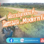 เปิดประสบการณ์ นั่งรถปลูกอ้อยที่ มิตรผล Modern Farm