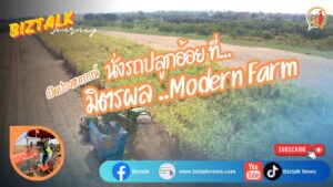 เปิดประสบการณ์ นั่งรถปลูกอ้อยที่ มิตรผล Modern Farm